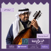 A Musical Night The Memory of Saudi Music in Riyadh