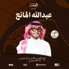 Abdullah Al Mana Live in Riyadh