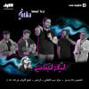 A Lebanese Night with the Antika Band