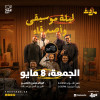 الفرقة رقم 2 | ليلة موسيقى وأصدقاء في الرياض