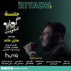 جلسات كوبلية مع الفنان مازن خالد في الرياض
