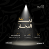 Nuit Dhi Al-Majaz à Riyad