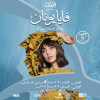 Faia Younan - Вечер джаза в Riyadh