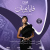 Faia Younan - An Evening in Jazz at Riyadh