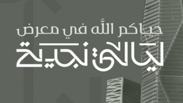 ليالي نجدية في كافد في الرياض