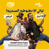 Magical Octopus Nights with Khaled Omar and Aziz bin Khaled in Riyadh