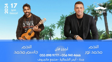 حفلة النجم محمد نور والنجم جاسم محمد الشاطئية في جدة