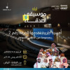 ليلة موسيقى وأصدقاء في الرياض