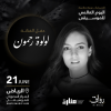 حفل لولوة رحمون في الرياض - أمسية اليوم العالمي للموسيقى