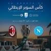نابولي ضد اسي ميلان - كأس السوبر الإيطالي إي إيه سبورتس