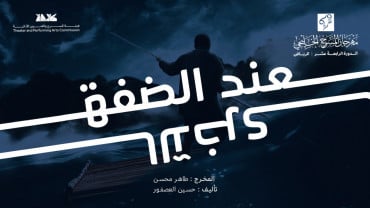 مسرحية عند الضفة الأخرى في الرياض