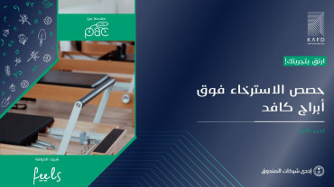 حصص الاسترخاء فوق أبراج كافد في الرياض