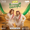 Studio El Etnen - Standup Comedy Show In Riyadh