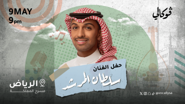 حفل سلطان المرشد في فوكالي الرياض