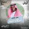 حفل سلطان خليفة في فوكالي الرياض