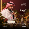 Talwihat Nay Night in Riyadh