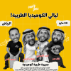 ليالي الكوميديا الطربية في الرياض